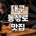 교동술집 이용 시 고려해야 할 대기 시간과 상권 특징