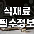 성남모란맛집 찾는 실패 없는 저녁 약속을 위한 안주 선정 기준