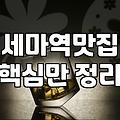세마역 근처에서 밥 먹을 때 알아두면 좋은 식당별 특징과 방문 팁
