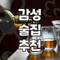 분위기좋은술집 선택할 때 실패하지 않는 3가지 기준