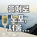 을지로 노포 감성과 새로운 맛의 교차로: 가성비와 취향 사이에서 길을 찾다