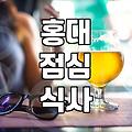 홍대와 연남동 인근에서 평일 점심 메뉴를 고를 때 참고할 점들