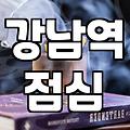 강남역 근처에서 점심 먹을 곳을 찾다 지쳐버린 날