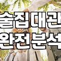 술집 대관, 낭만보다는 현실적인 계산기부터 두드려야 하는 이유