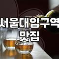 샤로수길술집 선택할 때 피해야 할 실패 유형과 가격대