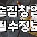 술집추천 상황별 선택 기준과 만족도 높은 장소 찾는 법