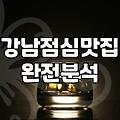 강남역 12번 출구 근처에서 점심 먹을 때 고려해야 할 현실적인 문제들