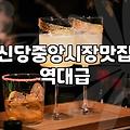 신당동술집 방문할 때 알아두어야 할 주차와 예약 조건