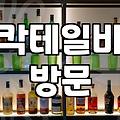 분위기좋은술집 선별 기준과 방문 전 확인해야 할 필수 정보