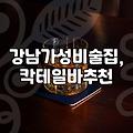 강남에서 ‘가성비’와 ‘분위기’ 사이, 칵테일바 선택의 현실적인 고민
