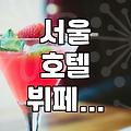 서울 호텔에서 해산물 뷔페를 고를 때 확인해야 할 것들