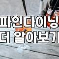서울과 판교 일대에서 파인다이닝을 고를 때 겪는 현실적인 고민들