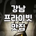 강남역 일대에서 조용하게 대화 나누기 좋은 모임 장소 찾을 때 고려할 것들