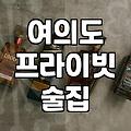 여의도룸술집 예약 방식과 인원별 공간 선택 기준