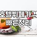 선물받은 호텔 식사권 쓰러 갔다가 주차장에서 기운만 다 빼고 온 날