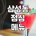 삼성동 점심, 식당 고르기 이렇게 하면 실패 확률 줄여요