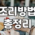 안주몰 이용해 집에서 술집 안주 퀄리티 구현하는 현실적인 방법