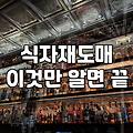 금메달족발을 고민하는 당신에게: 식품 도매와 현실적인 타협점