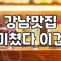 강남에서 식당 고를 때, 블로그 광고 거르고 살아남는 법
