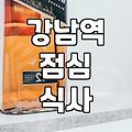 강남역 주변에서 점심 메뉴 고를 때 고려할 몇 가지