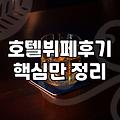 큰맘 먹고 갔던 더 킹스 뷔페가 생각보다 훨씬 정신없었던 날