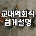 교대역 근처에서 뭘 먹어야 할지 고민하다가… 결국 간 곳