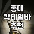 홍대에서 칵테일 마시려다 예상치 못한 길치 모드 발동