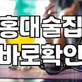 홍대와 선릉에서 느끼는 요즘 술집 풍경과 주의할 점들