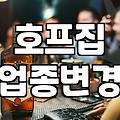 호프집 간판을 내리는 날 고민했던 것들