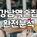 술집 선택할 때 가격대와 분위기를 확인해야 하는 이유