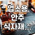 이자카야나 주점 메뉴 고민할 때 참고할 만한 안주 수급 방법