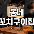 진짜 동네 꼬치집 갔다가 깜짝 놀랐네