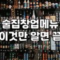 실내 포장마차나 이자카야 메뉴를 고민할 때 꼭 챙겨야 할 현실적인 부분들