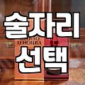홍대 칵테일바와 신논현 룸술집 사이: 30대 직장인의 현실적인 술자리 선택법