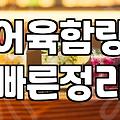 실패 없는 분위기 좋은 오뎅술집 고르는 현실적인 기준