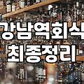 신논현룸술집 예약 시 확인해야 할 가격과 공간 조건