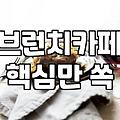요즘 브런치 카페가 골프장이나 번화가에 왜 자꾸 생기는 걸까