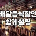 할인 쿠폰 받으려다 1시간 넘게 굶주린 금요일 저녁 배달의 기록