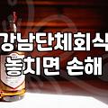 역삼술집 선정 시 고려할 가격대와 분위기 선택 기준