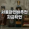 압구정로데오술집 방문 시 실패하지 않는 예산과 주류 선택 기준
