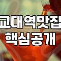 교대역 근처 식당 가봤는데… 생각보다 좀 그렇더라