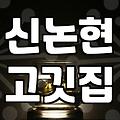 퇴근하고 들른 신논현 근처 고깃집에서 예상치 못한 시간을 보냈다