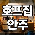 호프집 안주 고르기의 현실: 안주빨 세우는 직장인의 솔직한 고찰
