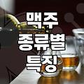 내 취향 맥주 고르는 꿀팁: 맥주 종류별 맛 비교