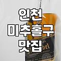 주안술집 선택 시 고려할 실질적인 기준과 이용 팁
