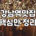 강남역에서 생일 파티 할 만한 곳 좀 찾아봤는데… 생각보다 별로네