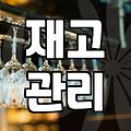 막걸리창업을 진지하게 고민하는 예비 사장님을 위한 현실적 조언