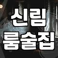시끄러운 곳을 피해 신림 골목을 헤매다