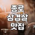 종로 골목 끝에서 만난 애매한 고깃집의 밤
