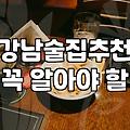 선릉역술집 선택할 때 확인해야 할 가격대와 예약 가능 조건